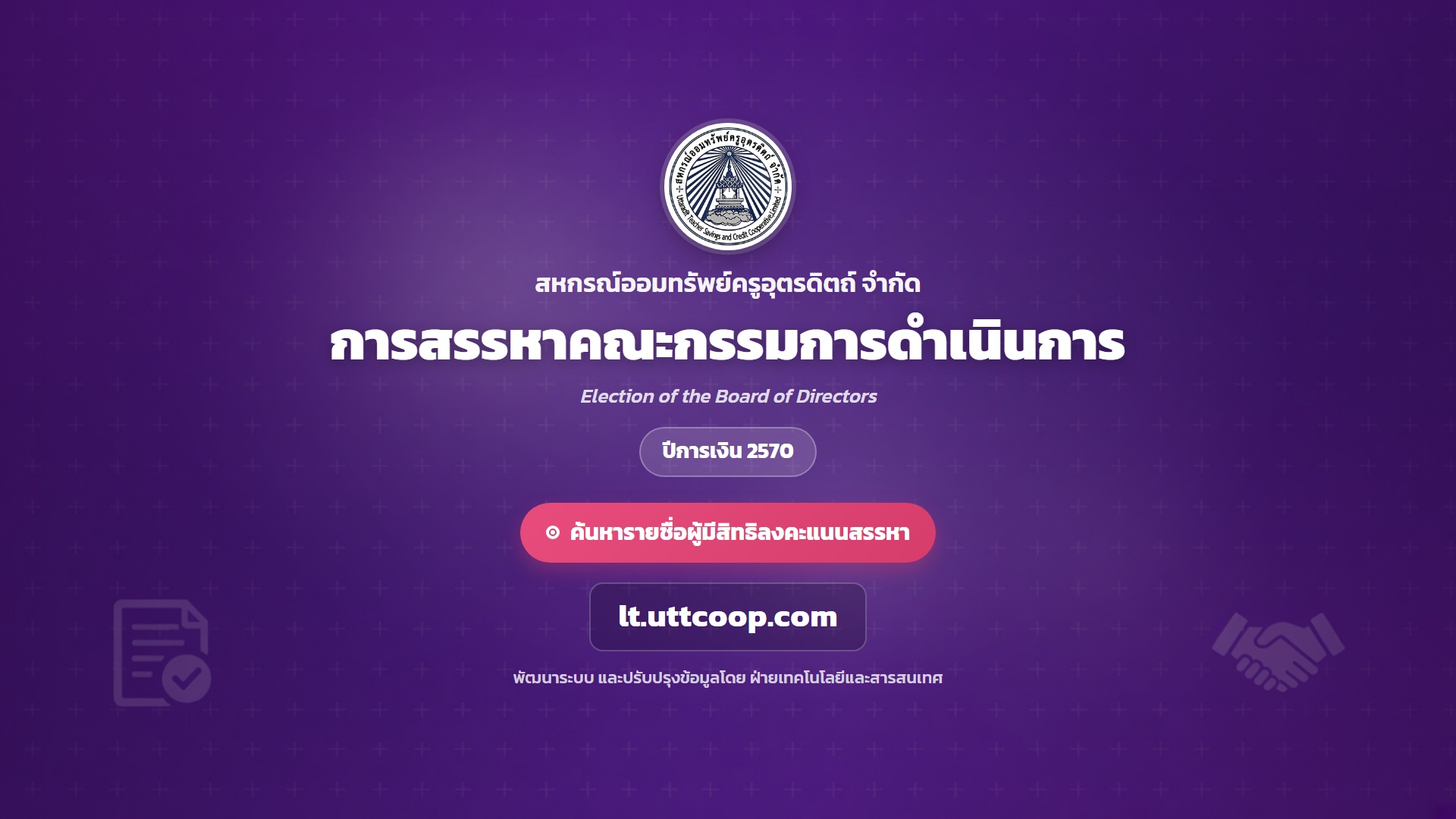 การสรรหาคณะกรรมการดำเนินการ ปีการเงิน 2570